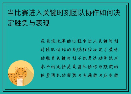 当比赛进入关键时刻团队协作如何决定胜负与表现
