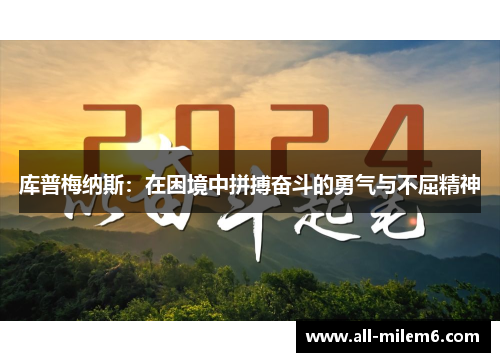 库普梅纳斯：在困境中拼搏奋斗的勇气与不屈精神