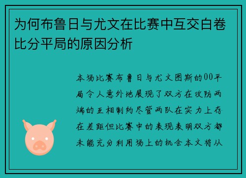为何布鲁日与尤文在比赛中互交白卷比分平局的原因分析
