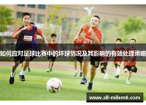 如何应对足球比赛中的坏球情况及其影响的有效处理策略