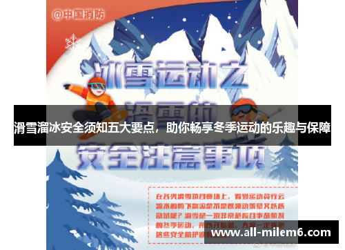 滑雪溜冰安全须知五大要点，助你畅享冬季运动的乐趣与保障