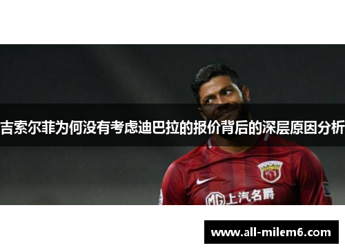 吉索尔菲为何没有考虑迪巴拉的报价背后的深层原因分析