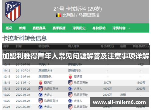 加盟利雅得青年人常见问题解答及注意事项详解