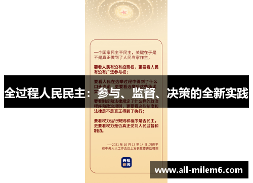 全过程人民民主：参与、监督、决策的全新实践