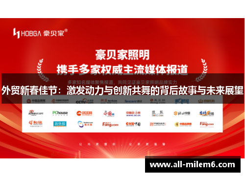 外贸新春佳节：激发动力与创新共舞的背后故事与未来展望