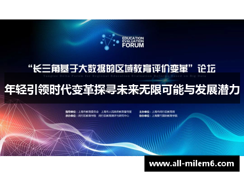 年轻引领时代变革探寻未来无限可能与发展潜力