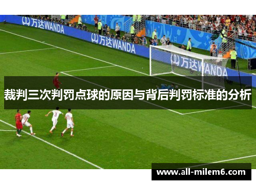 裁判三次判罚点球的原因与背后判罚标准的分析