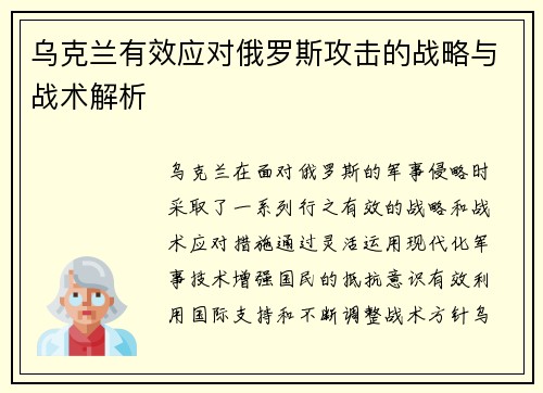 乌克兰有效应对俄罗斯攻击的战略与战术解析