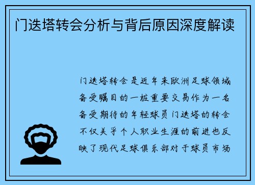 门迭塔转会分析与背后原因深度解读 门迭塔转会分析与背后原因深度解读