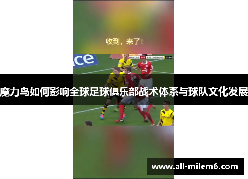 魔力鸟如何影响全球足球俱乐部战术体系与球队文化发展
