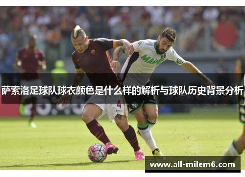 萨索洛足球队球衣颜色是什么样的解析与球队历史背景分析