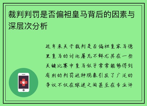 裁判判罚是否偏袒皇马背后的因素与深层次分析