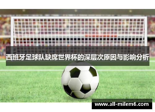 西班牙足球队缺席世界杯的深层次原因与影响分析