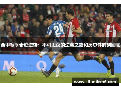 西甲赛季奇迹逆转：不可思议的逆袭之路和历史性时刻回顾