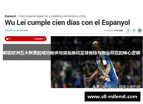 解密欧洲五大联赛的成功秘诀与背后推动足球竞技与商业双赢的核心逻辑 解密欧洲五大联赛的成功秘诀与背后推动足球竞技与商业双赢的核心逻辑