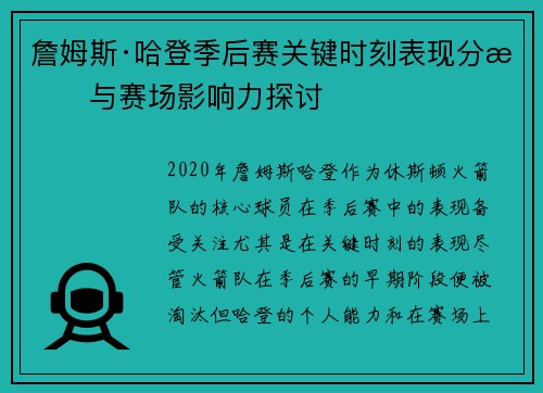 詹姆斯·哈登季后赛关键时刻表现分析与赛场影响力探讨
