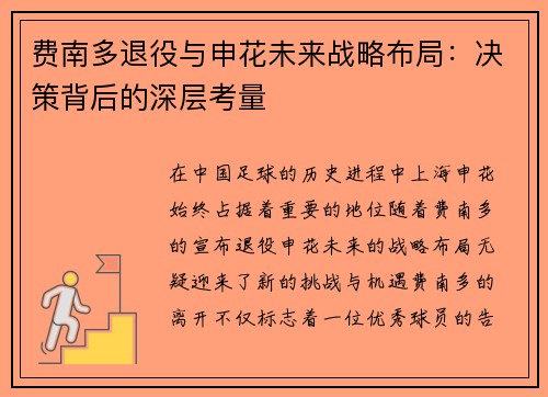 费南多退役与申花未来战略布局：决策背后的深层考量