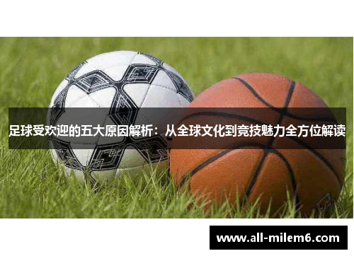 足球受欢迎的五大原因解析：从全球文化到竞技魅力全方位解读