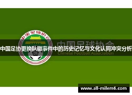 中国足协更换队徽事件中的历史记忆与文化认同冲突分析