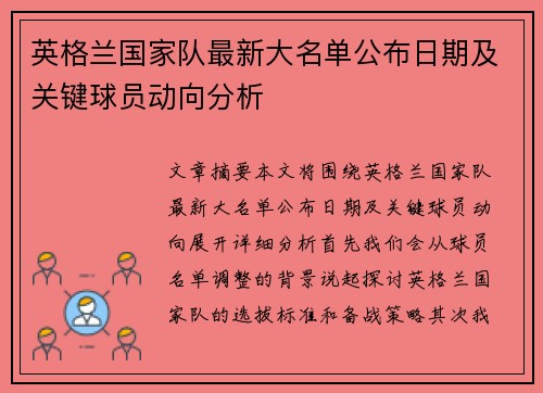 英格兰国家队最新大名单公布日期及关键球员动向分析 英格兰国家队最新大名单公布日期及关键球员动向分析