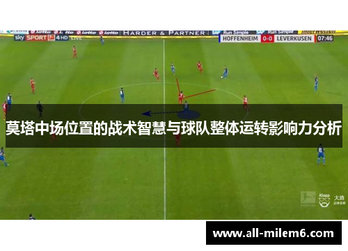 莫塔中场位置的战术智慧与球队整体运转影响力分析 莫塔中场位置的战术智慧与球队整体运转影响力分析