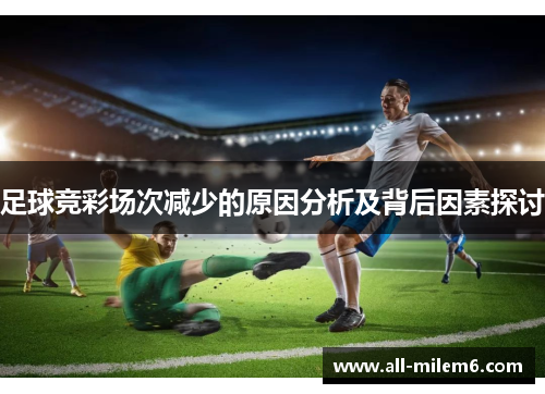 足球竞彩场次减少的原因分析及背后因素探讨