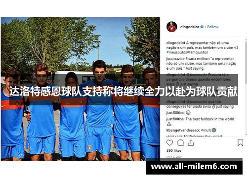 达洛特感恩球队支持称将继续全力以赴为球队贡献