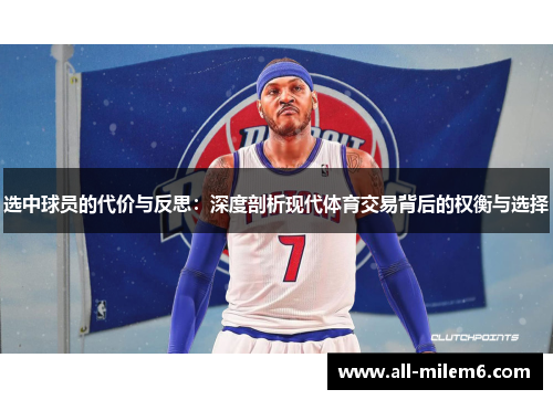 选中球员的代价与反思：深度剖析现代体育交易背后的权衡与选择