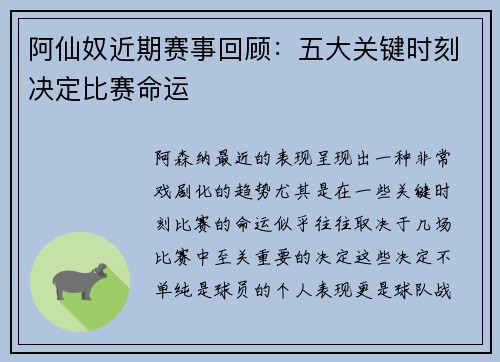 阿仙奴近期赛事回顾:五大关键时刻决定比赛命运 阿仙奴近期赛事回顾:五大关键时刻决定比赛命运
