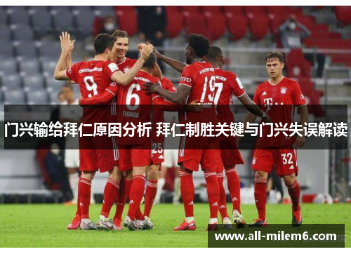 门兴输给拜仁原因分析 拜仁制胜关键与门兴失误解读 门兴输给拜仁原因分析 拜仁制胜关键与门兴失误解读