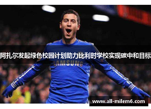 阿扎尔发起绿色校园计划助力比利时学校实现碳中和目标