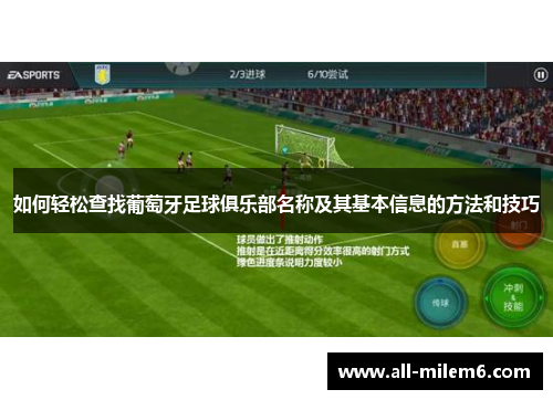如何轻松查找葡萄牙足球俱乐部名称及其基本信息的方法和技巧