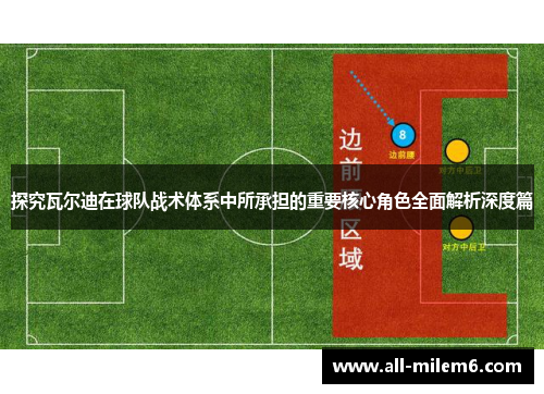 探究瓦尔迪在球队战术体系中所承担的重要核心角色全面解析深度篇