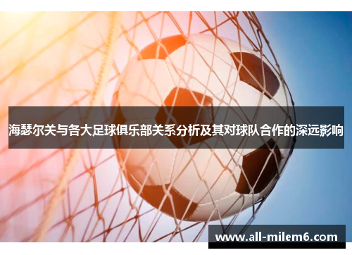 海瑟尔关与各大足球俱乐部关系分析及其对球队合作的深远影响