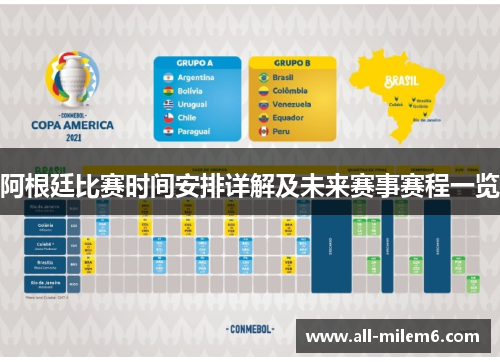 阿根廷比赛时间安排详解及未来赛事赛程一览