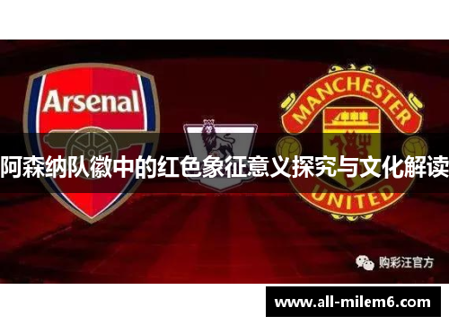 阿森纳队徽中的红色象征意义探究与文化解读