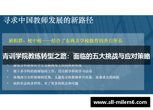 青训学院教练转型之路：面临的五大挑战与应对策略