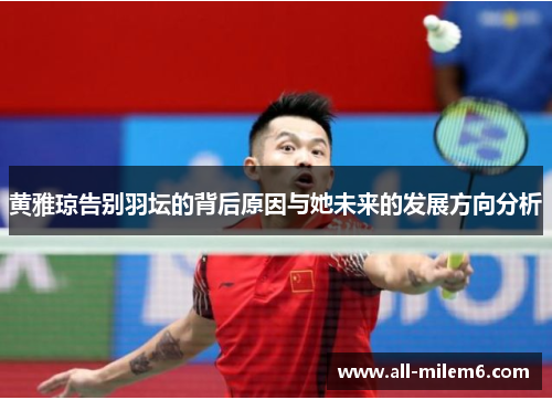 黄雅琼告别羽坛的背后原因与她未来的发展方向分析